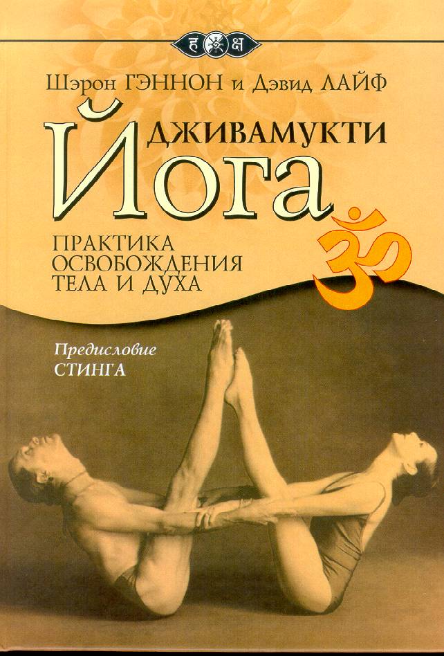 Дживамукти-йога