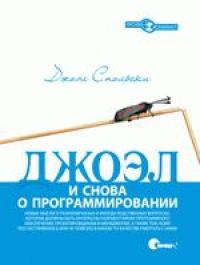 Джоэл: и снова о программировании (pdf)