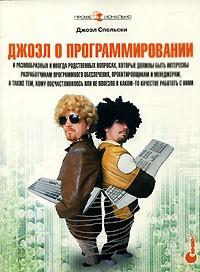 Джоэл о программировании (pdf)
