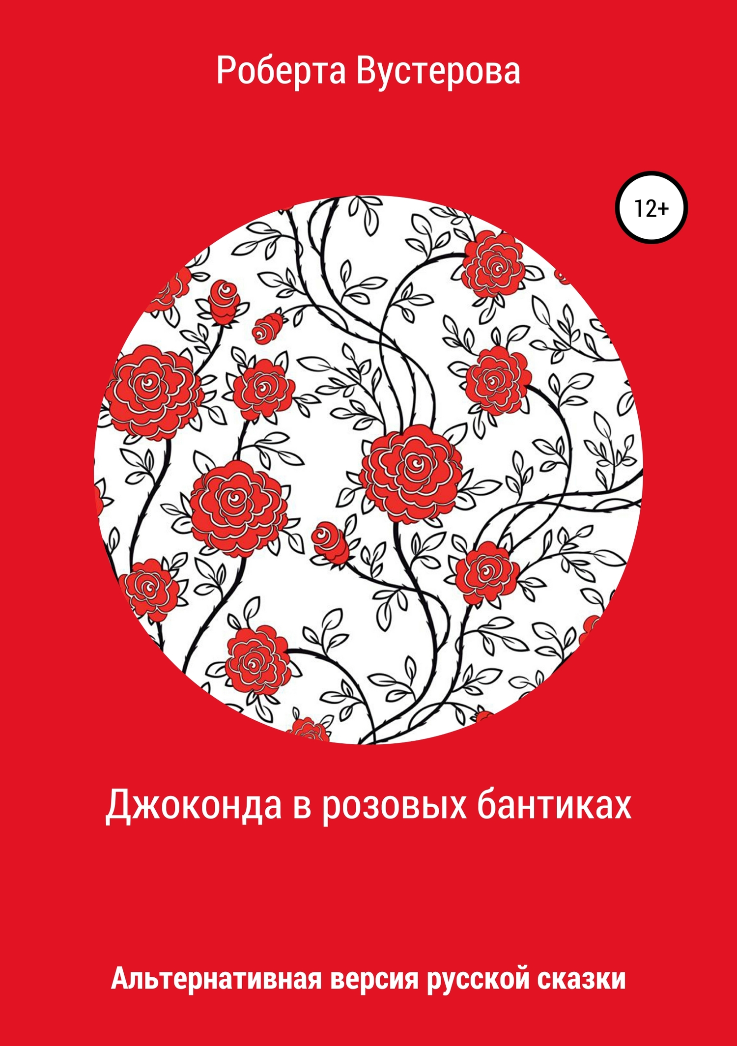 Джоконда в розовых бантиках [СИ]