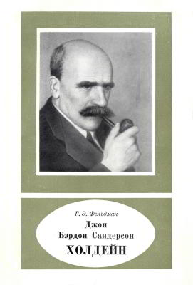 Джон Бэрдон Сандерсон Холдейн (djvu)
