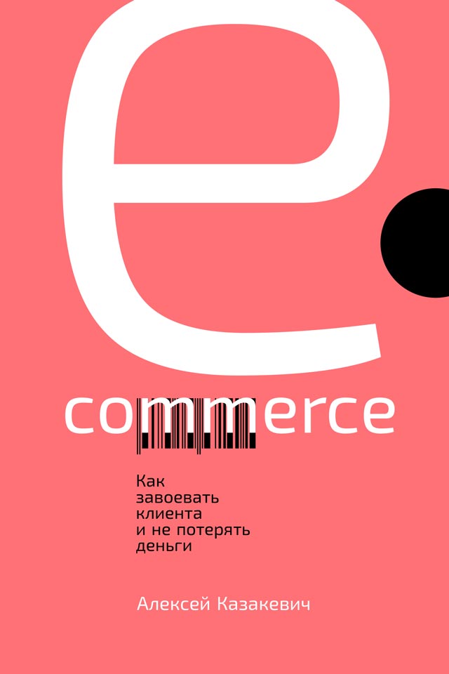 E-commerce. Как завоевать клиента и не потерять деньги (epub)
