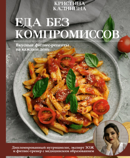 Еда без компромиссов. Вкусные фитнес-рецепты на каждый день (pdf)