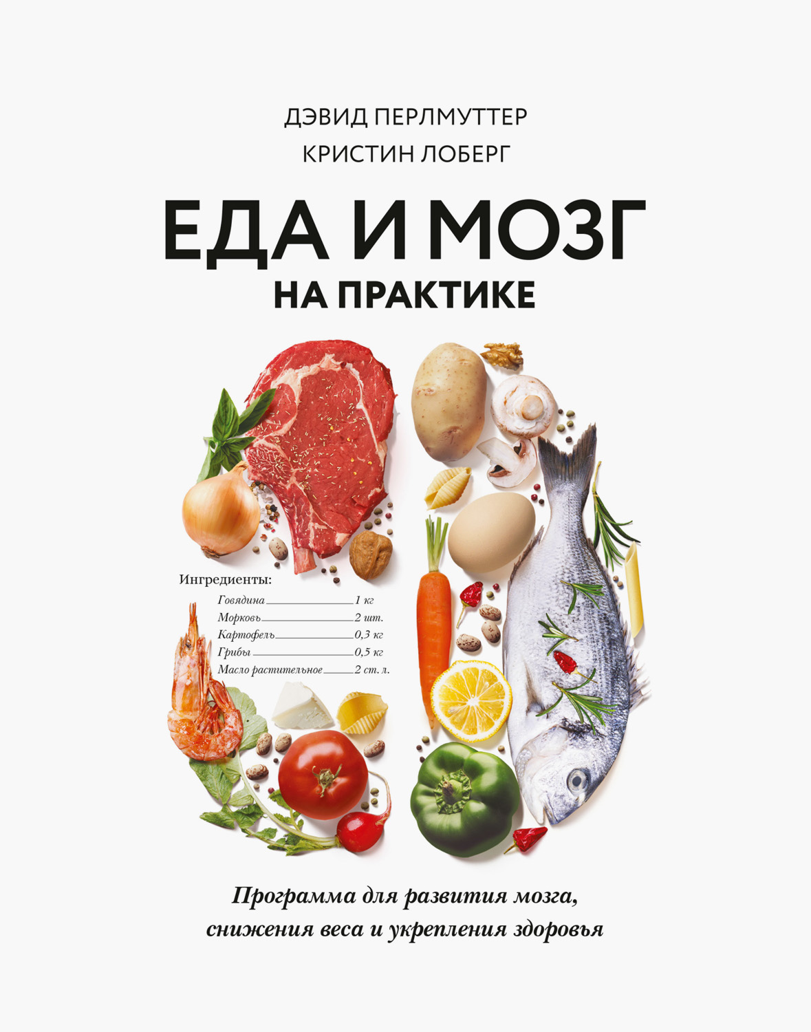 Еда и мозг на практике. Программа для развития мозга, снижения веса и укрепления здоровья (epub)