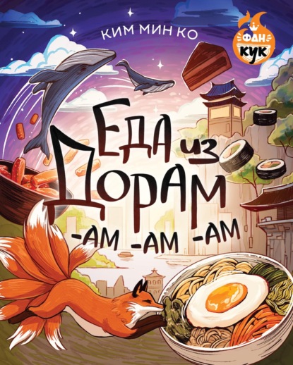 Еда из дорам-ам-ам (pdf)