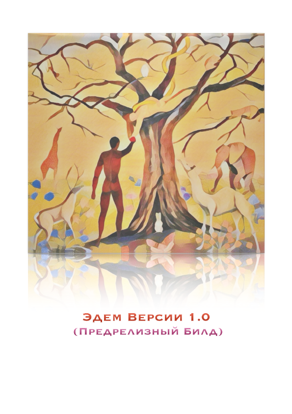 Эдем Версии 1.0 (epub)