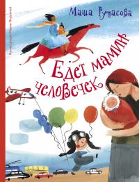 Едет мамин человечек (pdf)