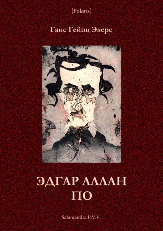 Эдгар Аллан По