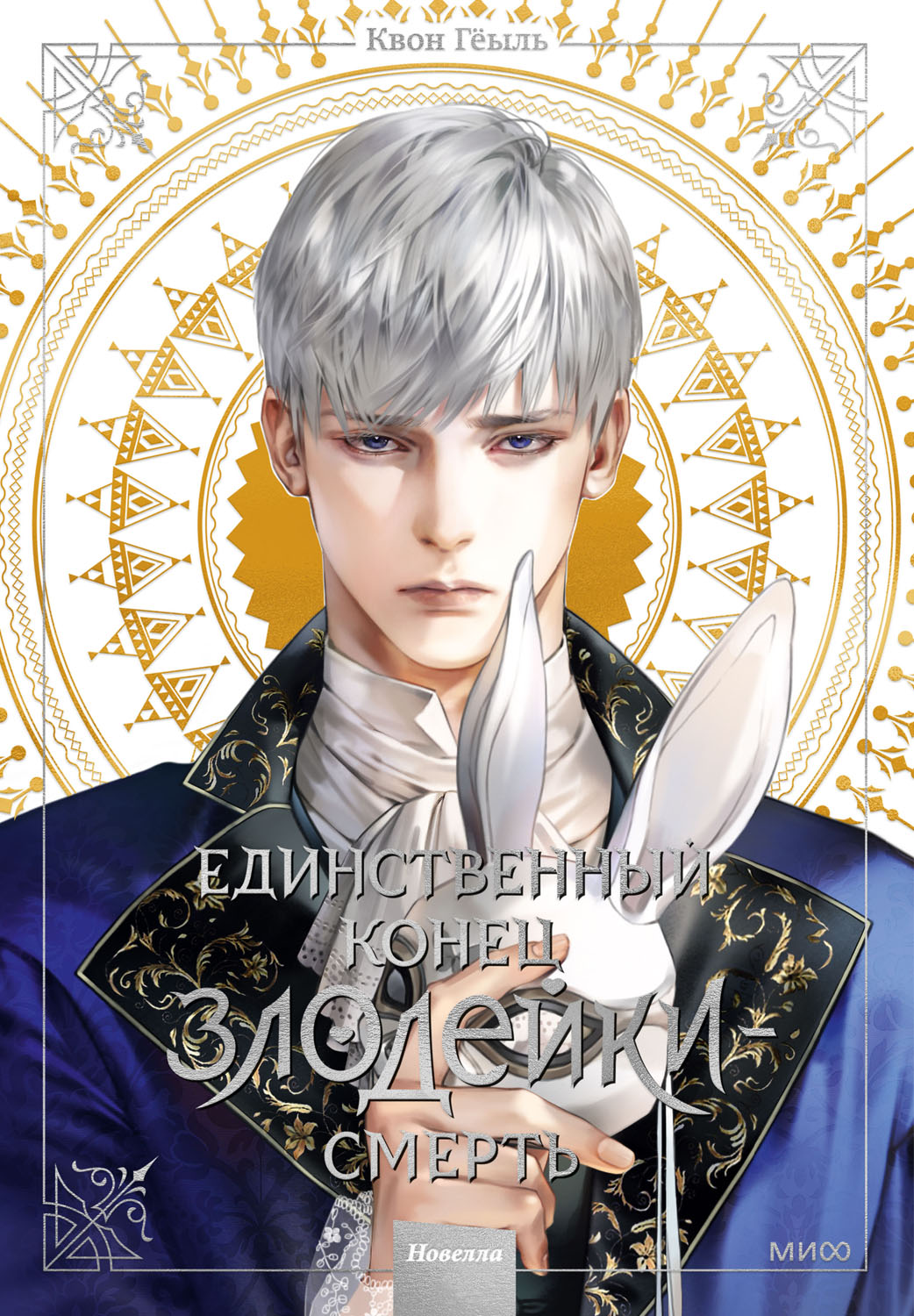 Единственный конец злодейки – смерть. Том 3 (epub)