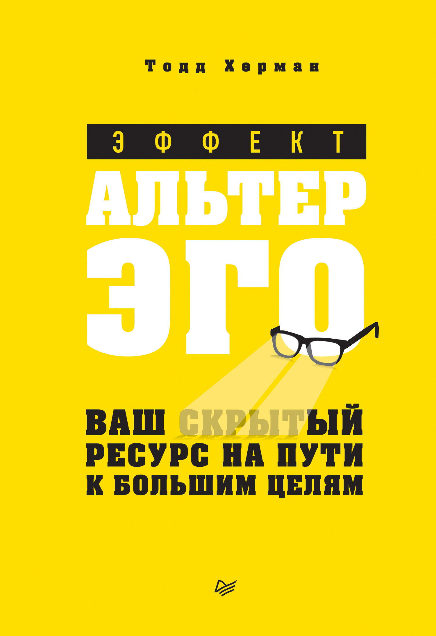 Эффект альтер эго. Ваш скрытый ресурс на пути к большим целям (epub)