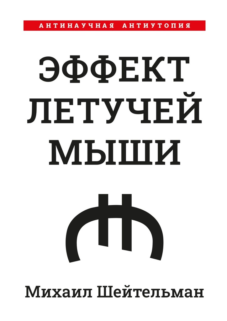 Эффект летучей мыши. Антинаучная антиутопия