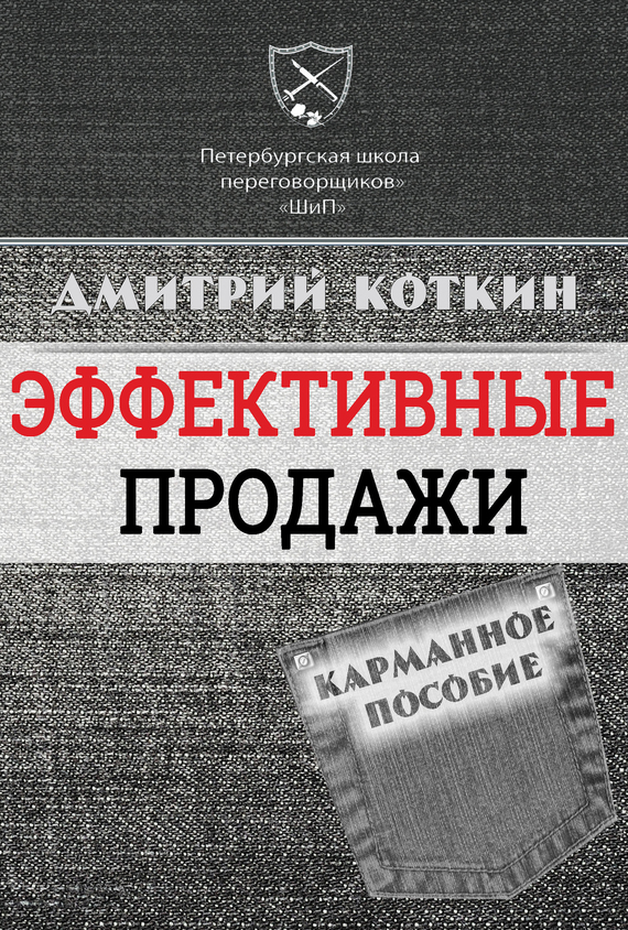 Эффективные продажи. Карманное пособие