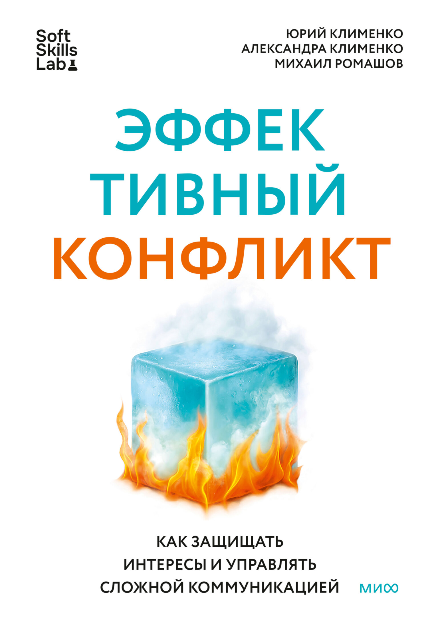 Эффективный конфликт. Как защищать интересы и управлять сложной коммуникацией