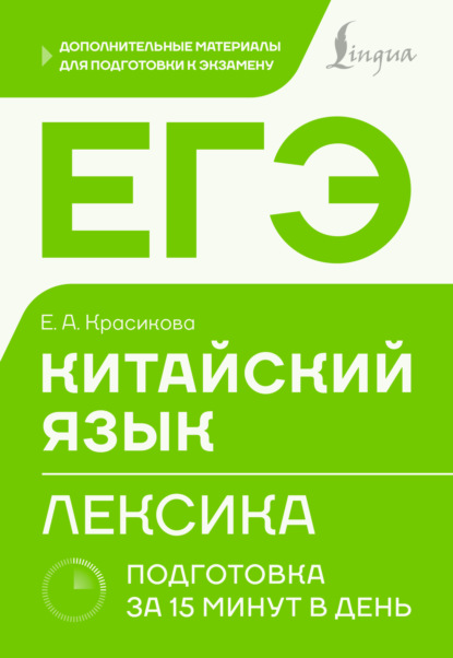 ЕГЭ. Китайский язык. Лексика. Подготовка за 15 минут в день (pdf)