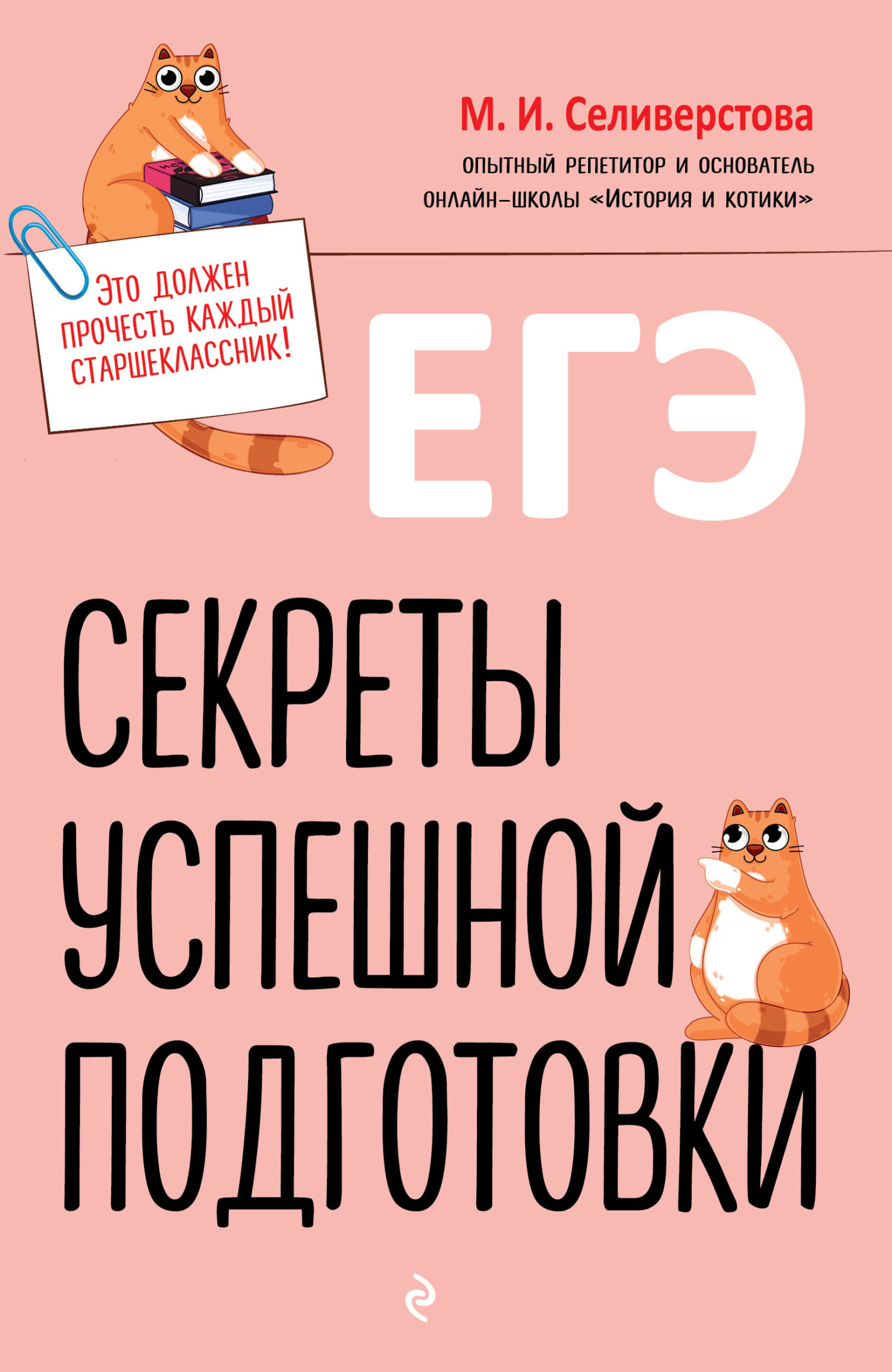 ЕГЭ. Секреты успешной подготовки