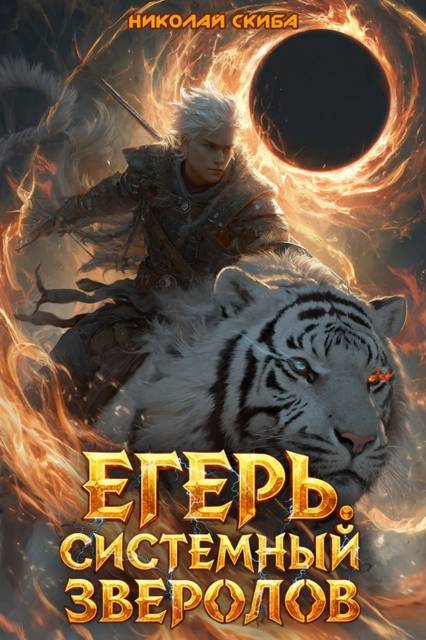 Егерь. Черная Луна. Часть 1