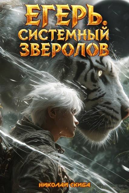 Егерь. Черная Луна. Часть 2