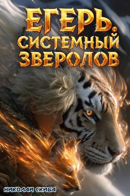 Егерь. Охота