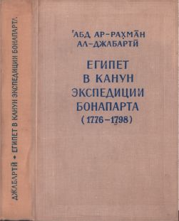 Египет в канун экспедиции Бонапарта T2 (djvu)
