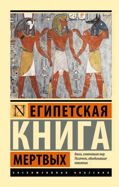 Египетская книга мертвых (pdf)