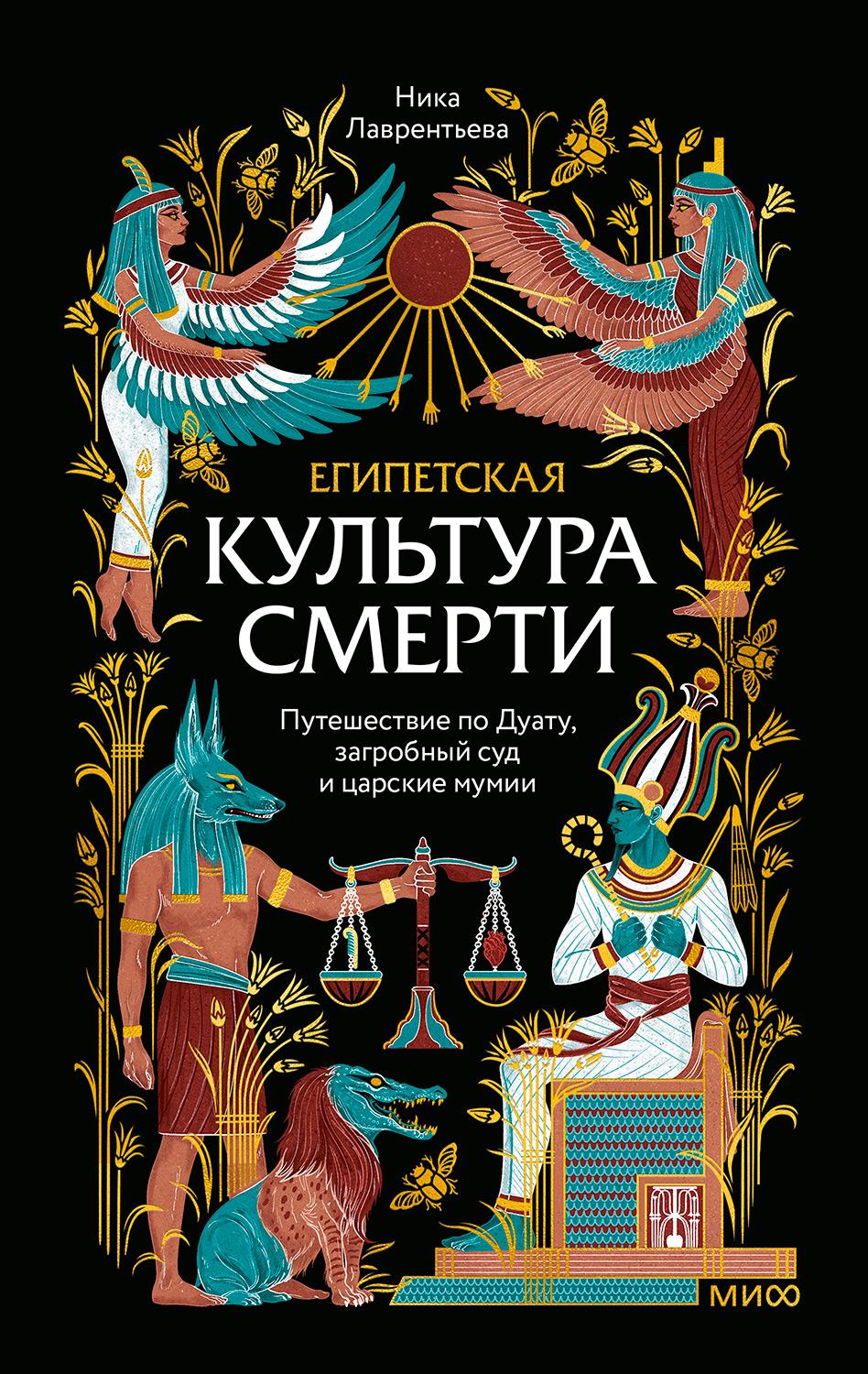 Египетская культура смерти. Путешествие по Дуату, загробный суд и царские мумии