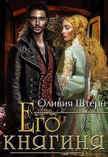 Его княгиня