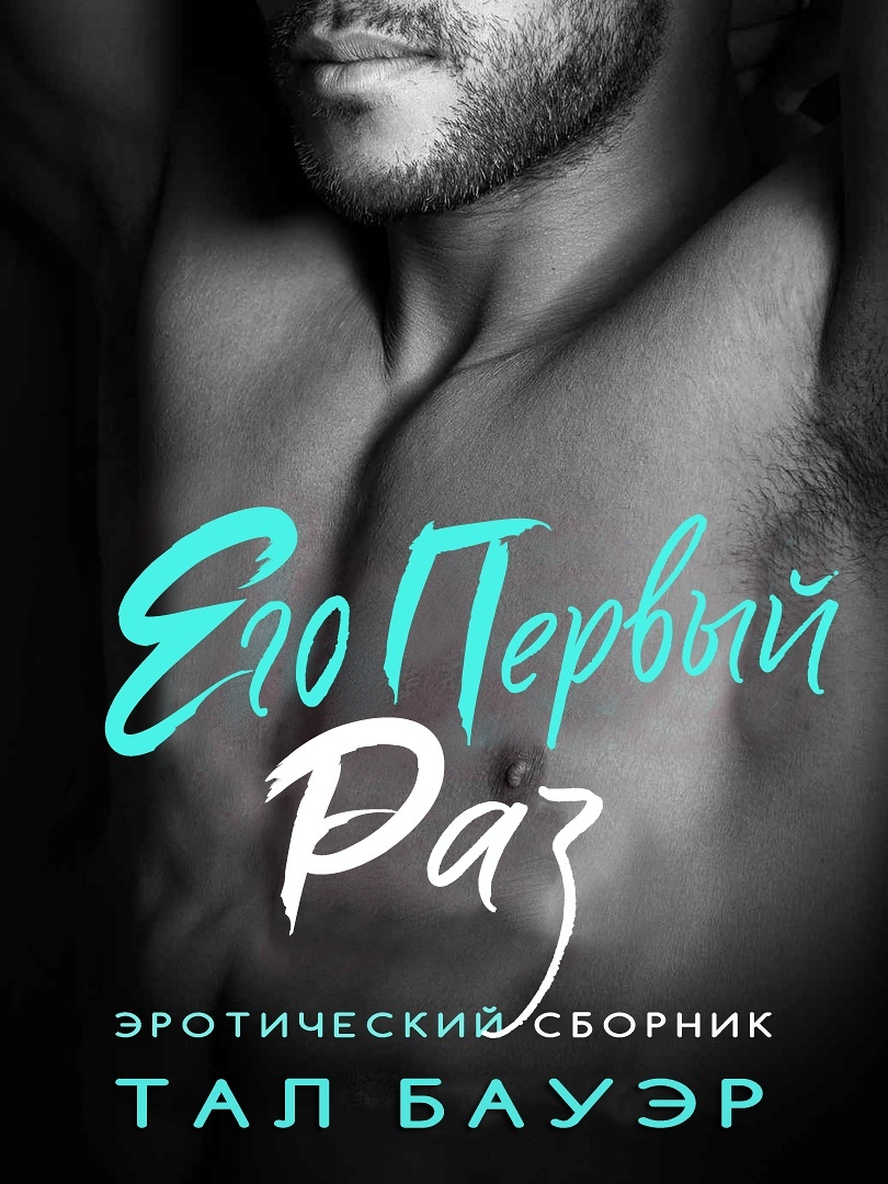 Его первый раз