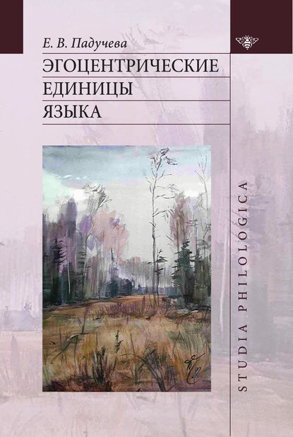 Эгоцентрические единицы языка (pdf)
