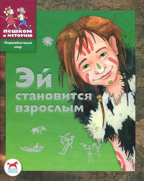 Эй становится взрослым