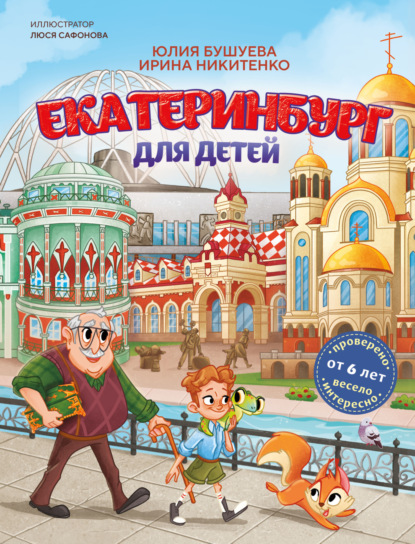 Екатеринбург для детей (pdf)