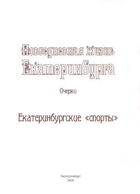 Екатеринбургские «спорты» (pdf)