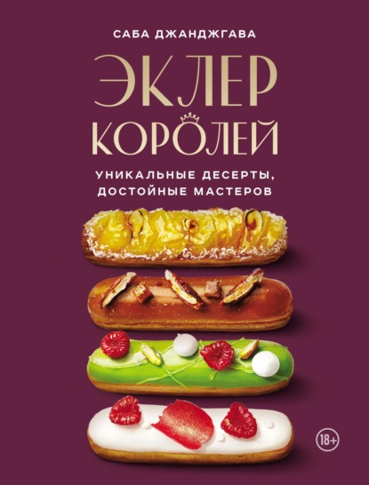 Эклер королей. Уникальные десерты, достойные мастеров (pdf)