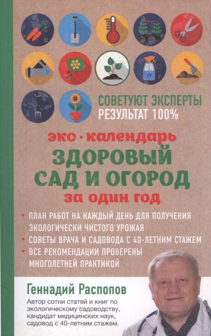 Эко-Календарь Здоровый сад и огород за один год