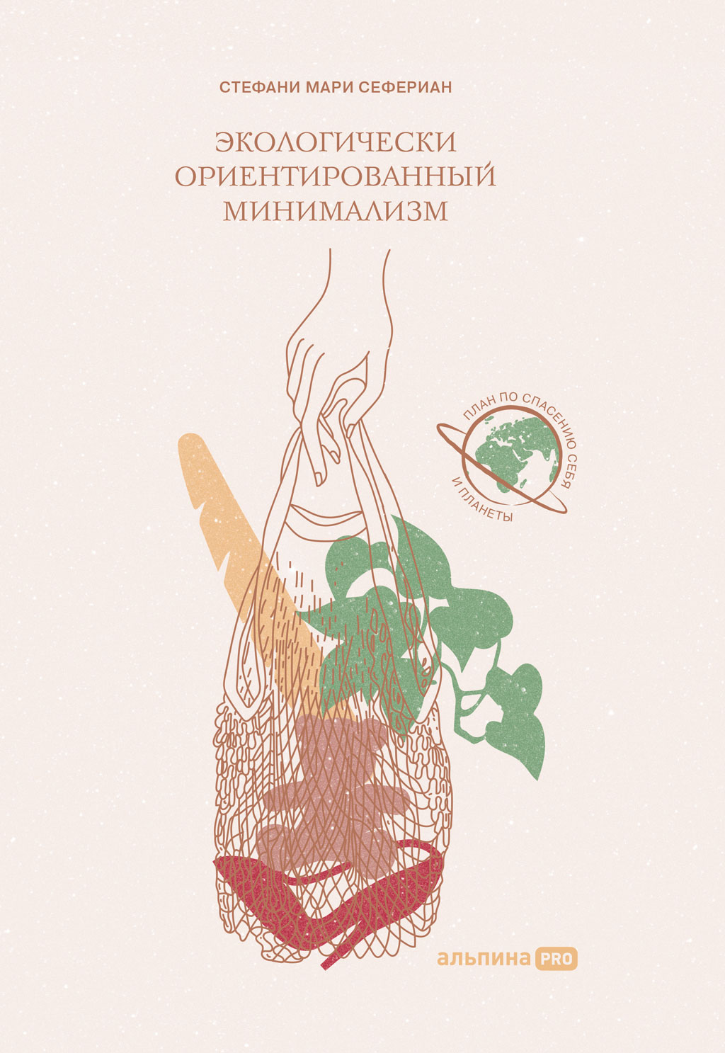 Экологически ориентированный минимализм. План по спасению себя и планеты (epub)