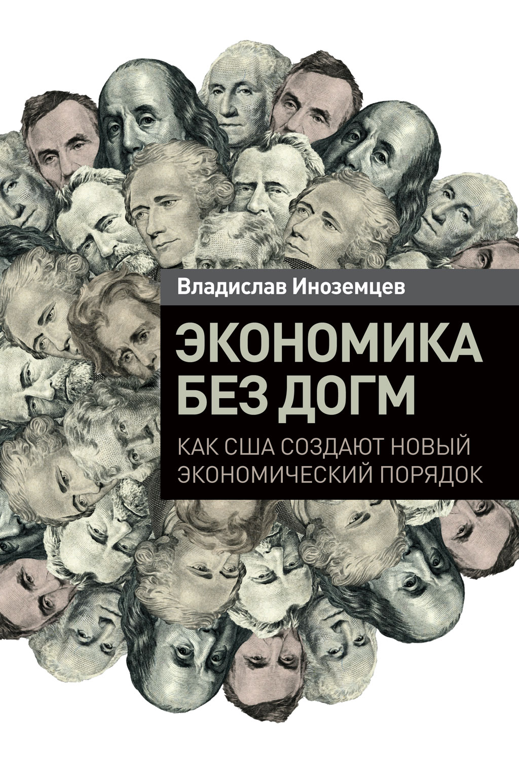 Экономика без догм. Как США создают новый экономический порядок (epub)