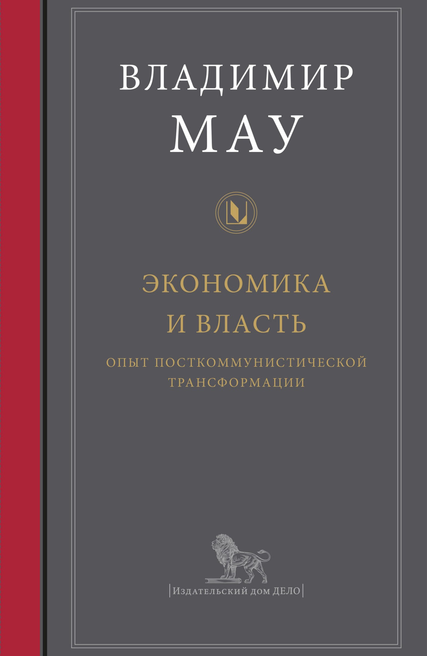Экономика и власть: опыт посткоммунистической трансформации (epub)