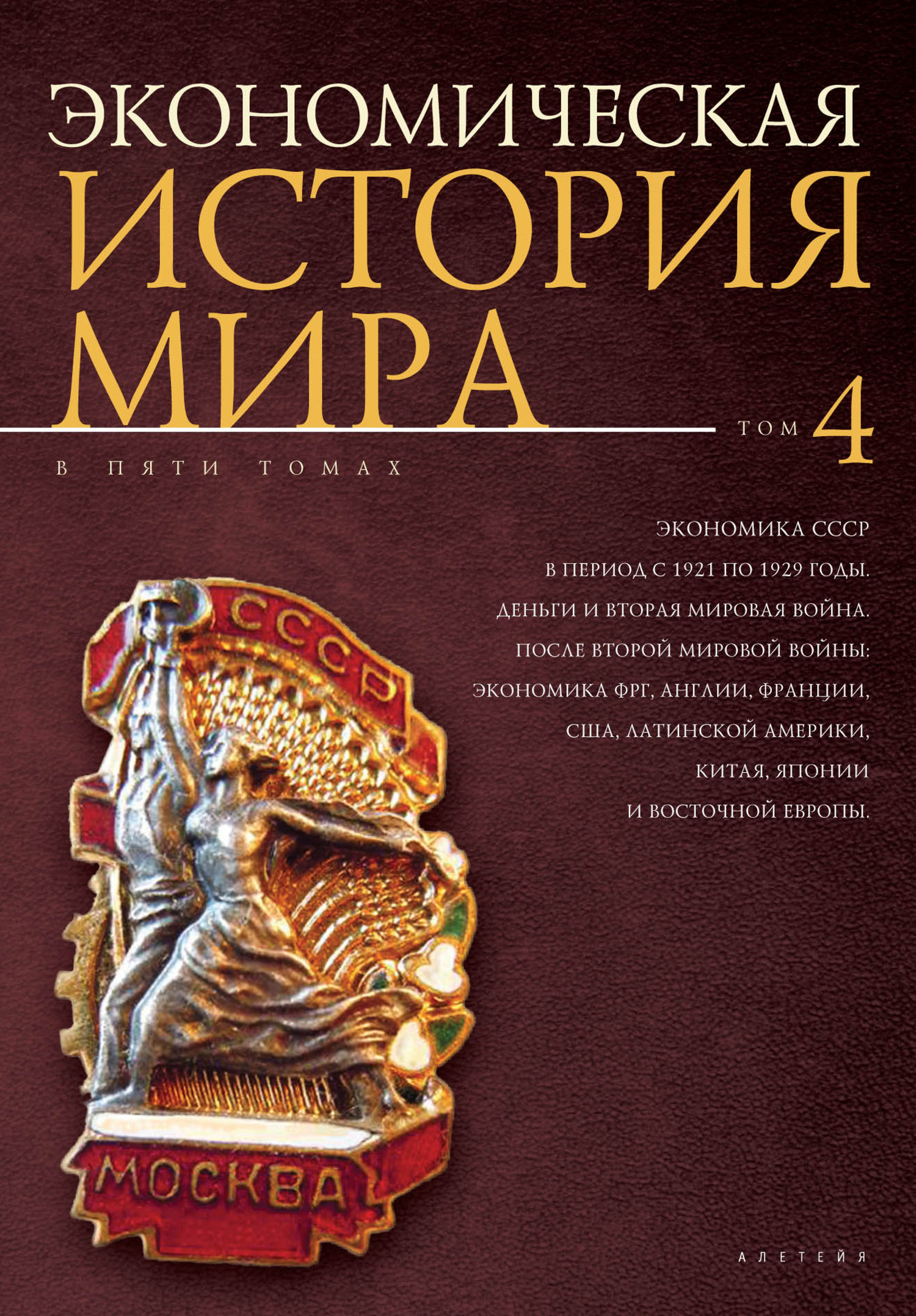 Экономика СССР в период с 1921 по 1929 годы. Деньги и Вторая мировая война. После Второй мировой войны: экономика ФРГ, Англии, Франции, США, Латинской Америки, Китая, Японии и Восточной Европы [