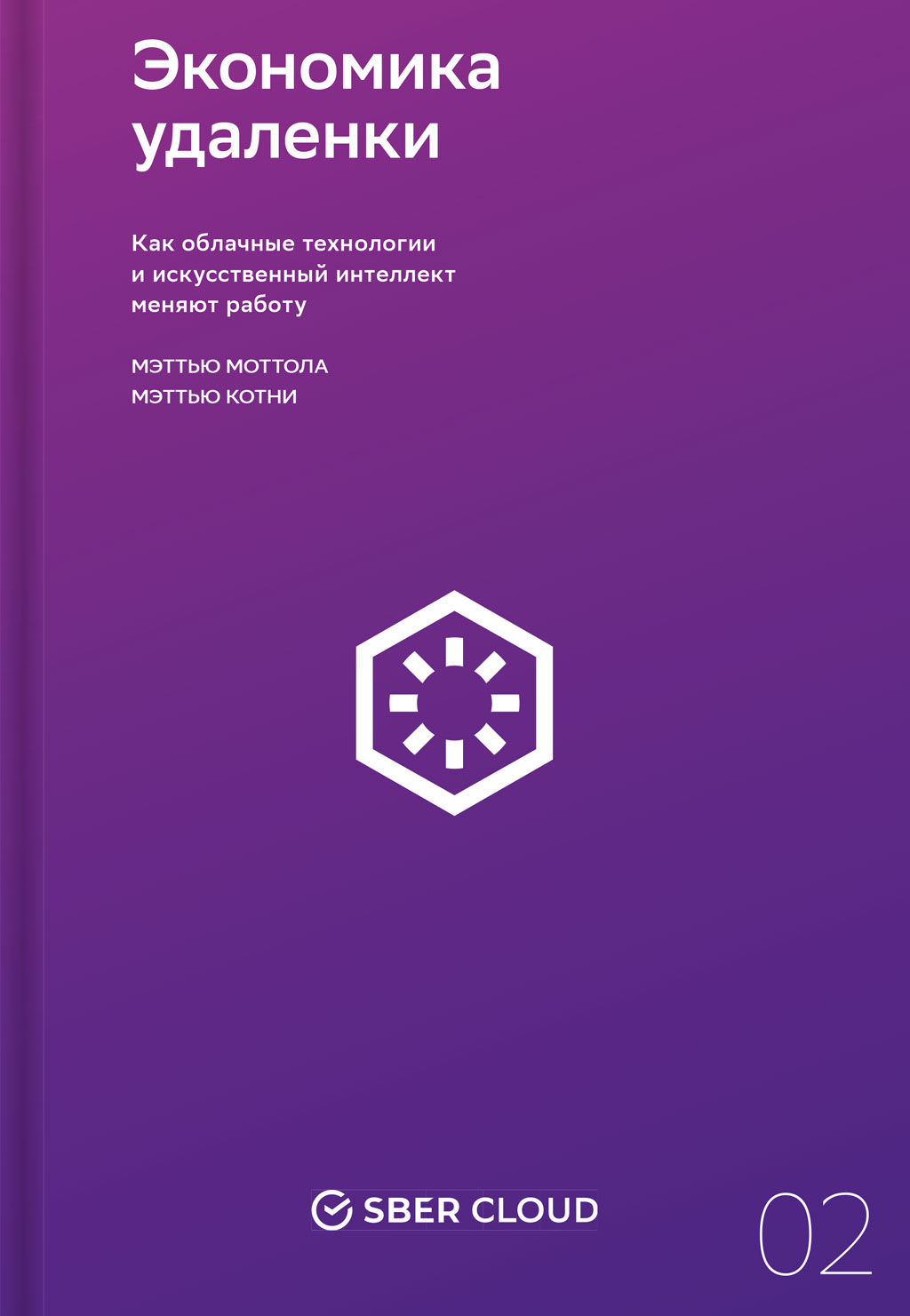 Экономика удаленки. Как облачные технологии и искусственный интеллект меняют работу (epub)