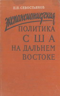 Экспансионистская политика США на Дальнем Востоке (в Китае и Корее в 1905-1911 гг.) (djvu)