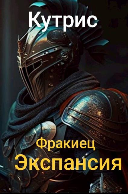 Экспансия