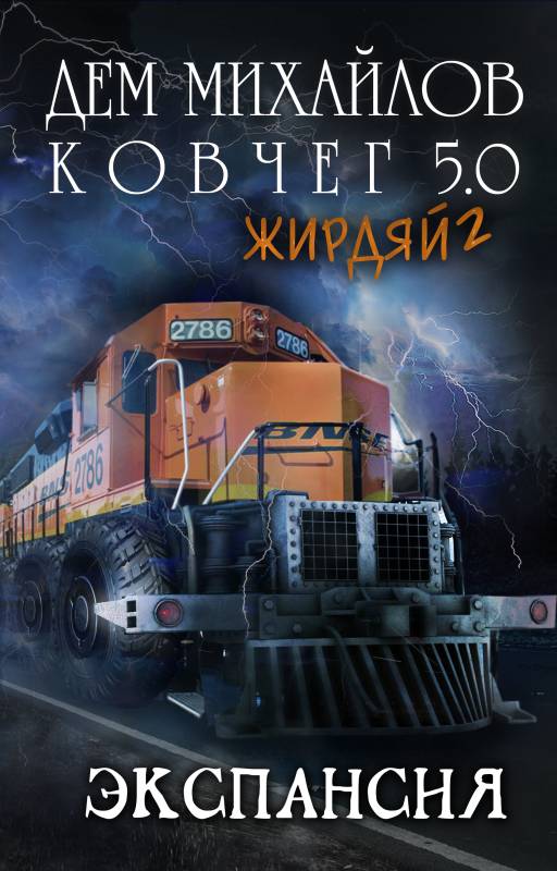 Экспансия