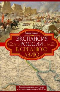 Экспансия России в Среднюю Азию. Военное подчинение, политическое и торговое доминирование в XIX—XX веках (pdf)