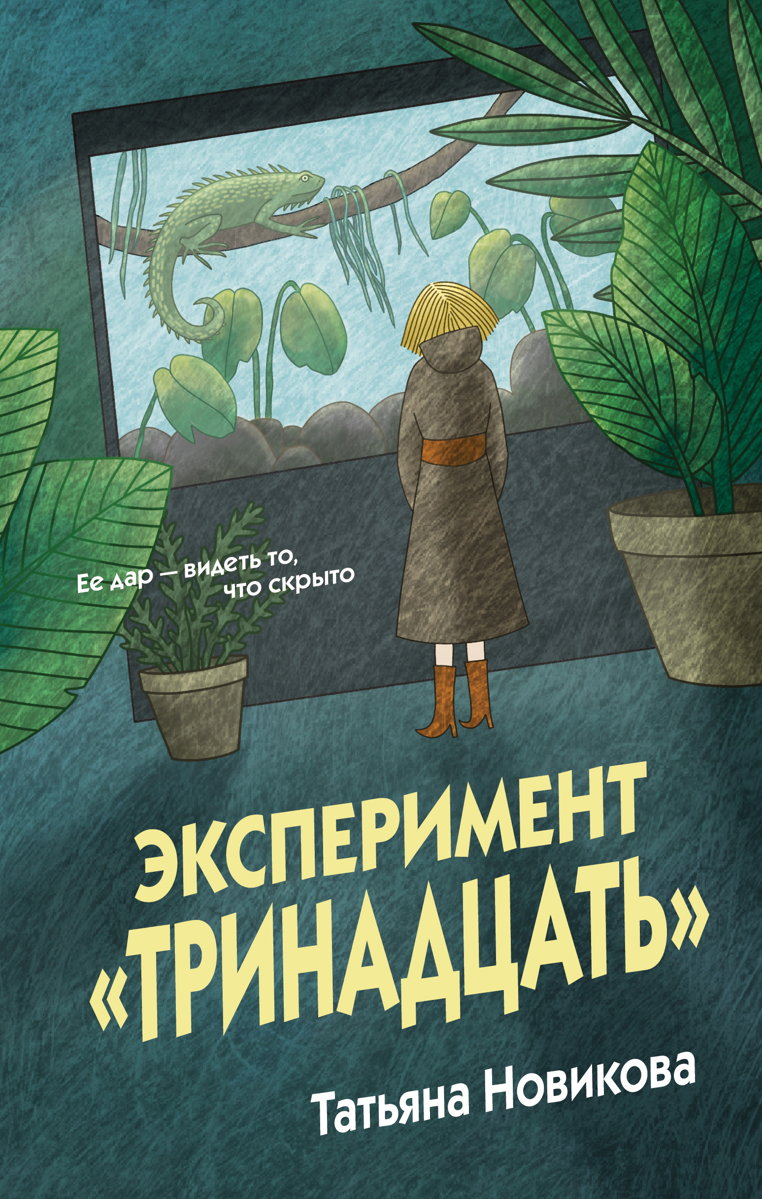 Эксперимент «Тринадцать»