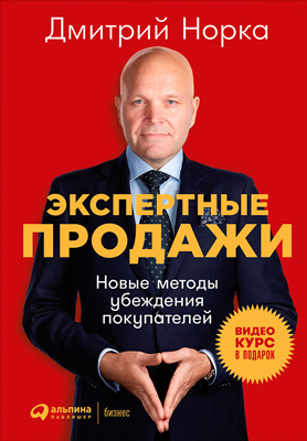 Экспертные продажи: Новые методы убеждения покупателей (epub)