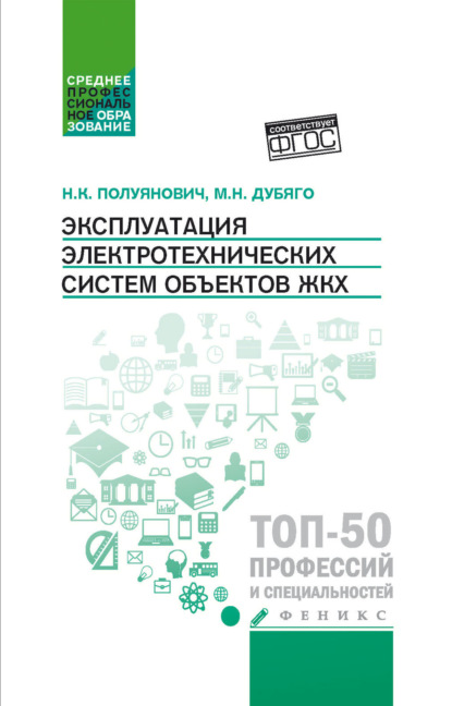 Эксплуатация электротехнических систем объектов ЖКХ (pdf)