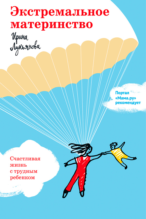 Экстремальное материнство. Счастливая жизнь с трудным ребенком (epub)