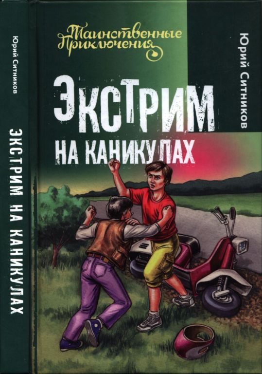 Экстрим на каникулах (pdf)