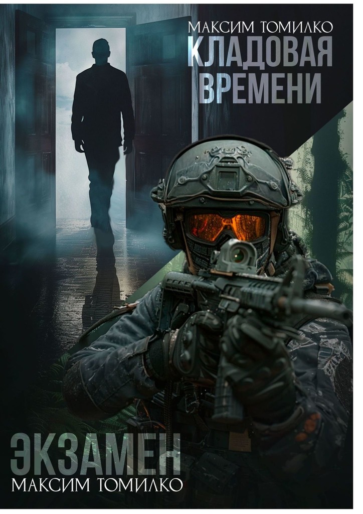 Экзамен. Кладовая времени (epub)