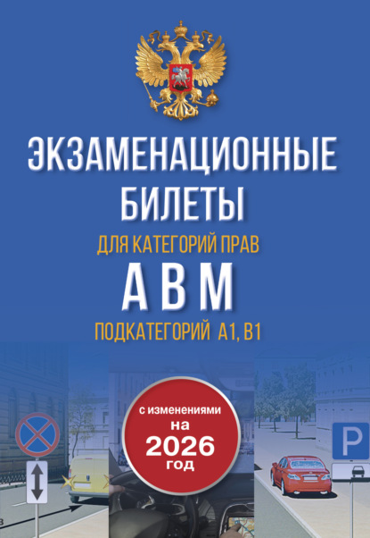 Экзаменационные билеты для категорий прав А, В, М и подкатегорий А1 и В1. С изменениями на 2026 год (pdf)