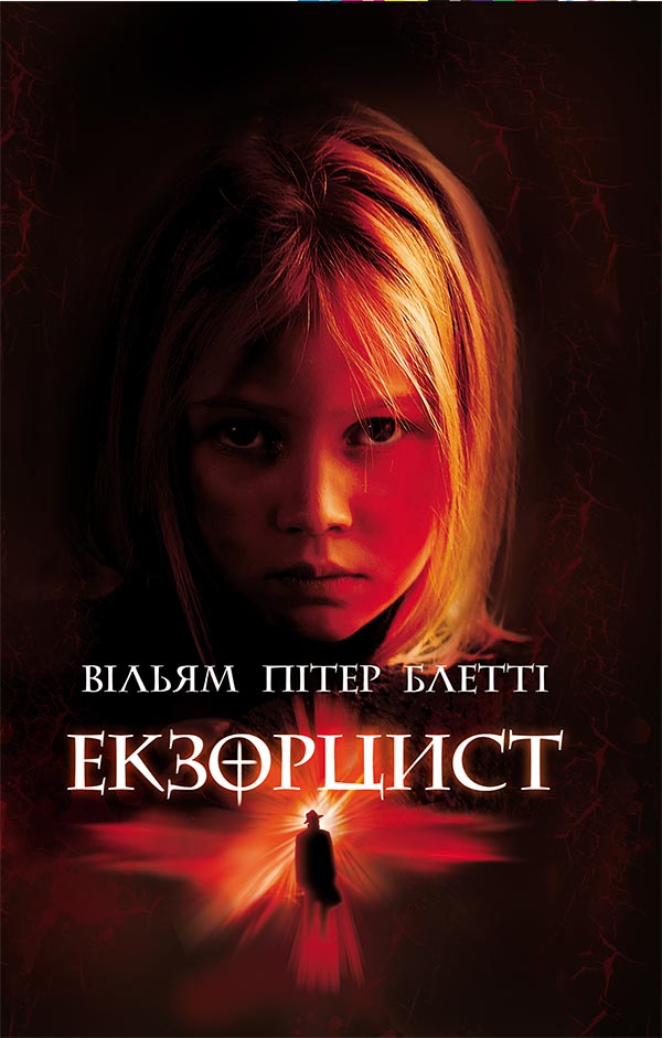 Екзорцист